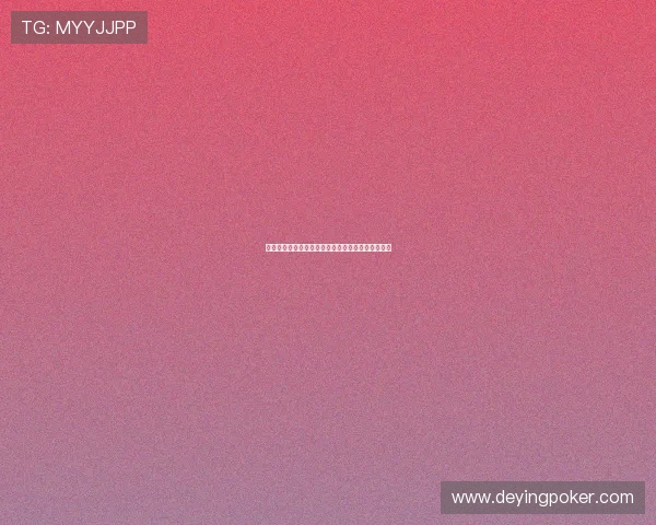 百家乐扑克玩法详解:掌握规则与技巧提升你的胜率