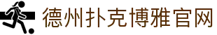 德州扑克博雅官网 - (中国)北京德州扑克博雅官网控股有限公司欢迎您
